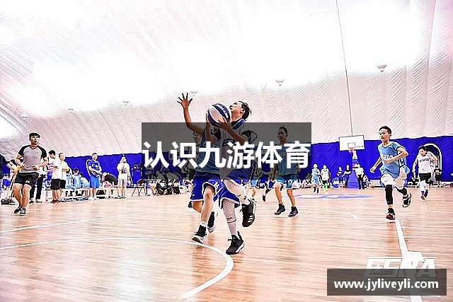 认识九游体育