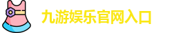 九游娱乐(中国)官方网站 | JiuYou Gname